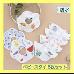 【新品】　ベビースタイ　よだれかけ　防水　花形　ビブ　　洗い替え　5枚セット