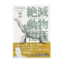 まんが 絶滅動物物語(2) / 小学館