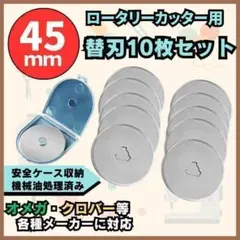 替え刃 円型 45mm 10枚 裁断 手芸 ロータリーカッター用 布 レザー