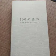 「100の基本 : 松浦弥太郎のベーシックノート」