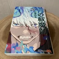 青の祓魔師 26