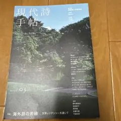 現代詩手帖2025年3月号