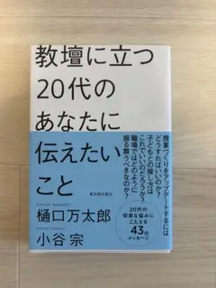 教壇に立つ20代のあなたに伝えたいこと