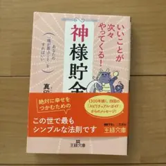いいことが次々やってくる!「神様貯金」