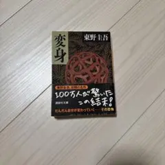変身 東野圭吾著