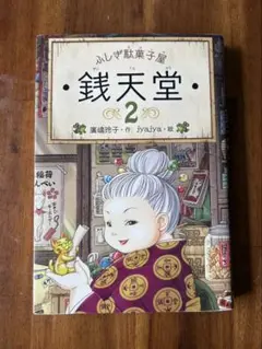 ふしぎ駄菓子屋 銭天堂 2