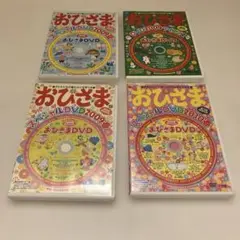 おひさまDVD スペシャル2009 2010 4枚セット