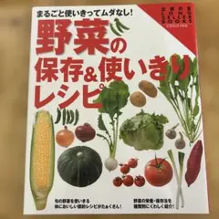 まるごと使いきってムダなし！野菜の保存&使いきりレシピ