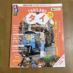 るるぶタイ バンコク・アユタヤ'26ちいサイズ