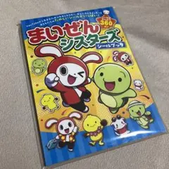 新品★まいぜんシスターズ シールブック　360枚　ポプラ社