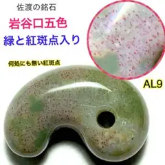 ✳絶品‼️佐渡の錦紅石『岩谷口五色勾玉』勾玉の最上位‼️ 2度と見る事はありません‼️ 2025年最新】佐渡錦紅石の人気アイテム - メルカリ