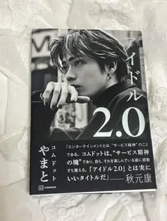 アイドル2.0