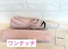 【新品未使用】Timoise 折りたたみ傘 ピンク ワンタッチ　無地