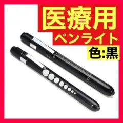 ペンライト ブラック ナース 看護師 ワンタッチ LEDライト 医療用ペンライト