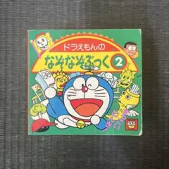 【中古】【希少】ドラえもんのなぞなぞぶっく 2