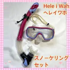 Hele i Wah スノーケリングセット