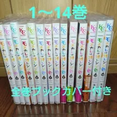モエカレはオレンジ色 既刊 1〜14巻セット 2口合計で1950円 玉島ノン