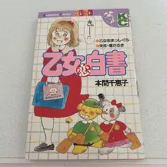 「乙女恋白書」本間千恵子