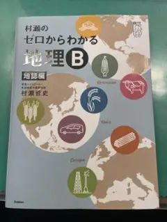 村瀬のゼロからわかる地理Ｂ　地誌編 (大学受験プライムゼミブックス)