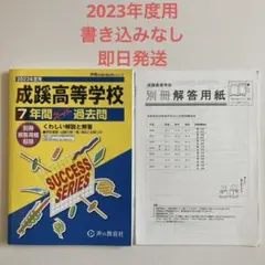 成蹊高等学校7年間スーパー過去問