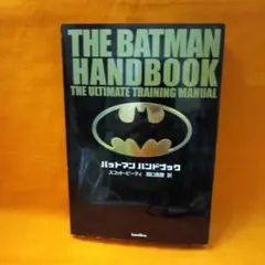 バットマンハンドブック