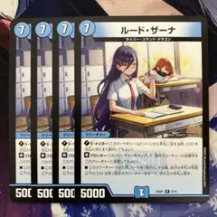 ルードザーナ　ルード・ザーナ　4枚