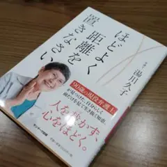 ほどよく距離を置きなさい