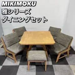 引取限定 ミキモク 雅シリーズ テーブル 回転アームチェア 家具 Ap2031 m53097234566_1.jpg?1743921815