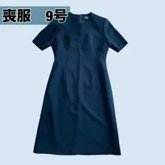 礼服　喪服　9号　ブラックスーツ