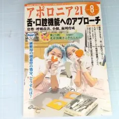 アポロニア21 2025年8月号　舌・口腔機能へのアプローチ姿勢・呼吸改善、小顔