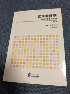 老年看護学 基論と看護の実践 第5版