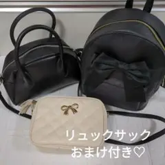 【おまけ付き】リボン付きブラックリュックサック　他　３点セット