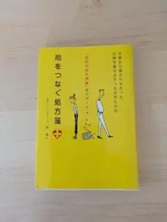 心をつなぐ処方箋　愛着障害関連