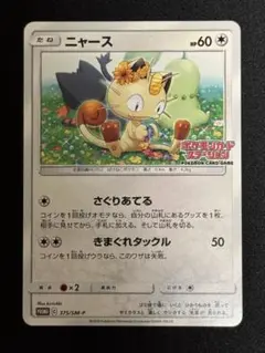 2025年最新】ポケモンカード ニャース 375/SM-P カード