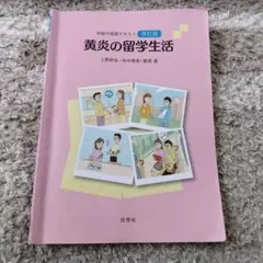 初級中国語テキスト  黄炎の留学生活 改訂版　　　上野稔弘