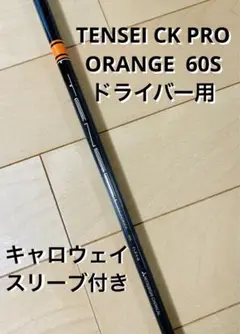 Tensei CK PRO Orange 60S キャロウェイ スリーブ付き