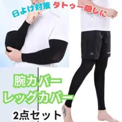 腕 & 脚カバー セット 日よけ 対策 タトゥー隠し ブラック 黒 レッグカバー