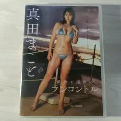 DVD 真田まこと 偶然と運命のランコントル エアーコントロール