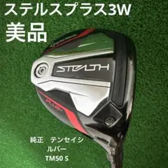 ステルスプラス3W 美品