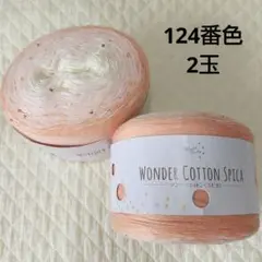 ユザワヤ ワンダー コットン スピカ 2玉 サーモン ピンク 大玉 かぎ針編み
