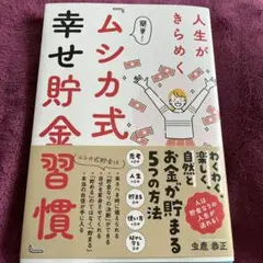 人生がきらめく 簡単!『ムシカ式 幸せ貯金習慣』