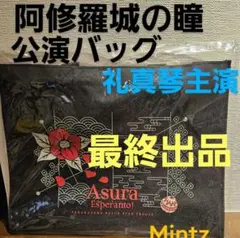 最終出品/観劇バッグ／星組『阿修羅城の瞳』『エスペラント！』
