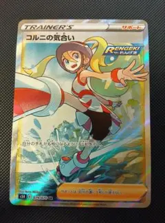 ポケモンカード コルニの気合いSR