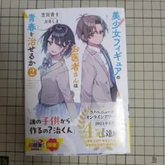 美少女フィギュアのお医者さんは青春を治せるか2