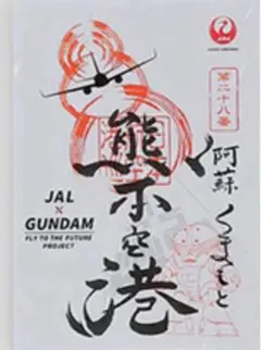 【最安値】JAL × GUNDAM 熊本空港 日本航空 御翔印 ガンダムver