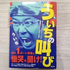 ういちの叫び