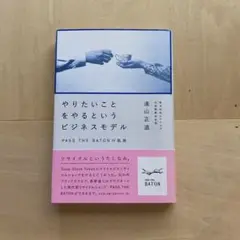 やりたいことをやるというビジネスモデル