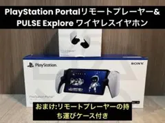 PlayStationリモートプレーヤー&PULSE Explore イヤホン