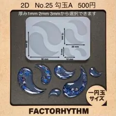 No.25 勾玉A　お化け　石　リコンモールド　型　レジン