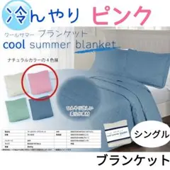冷んやり 冷感 サラサラ触感 クール ブランケット 掛布団 夏掛け ⑤